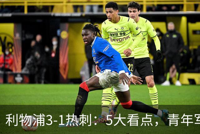 利物浦3-1热刺：5大看点，青年军炸场，他差点被卖却成最佳
