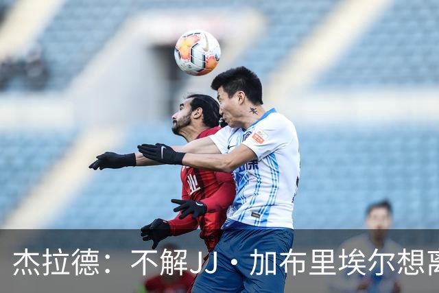 杰拉德：不解JJ·加布里埃尔想离开，曼联是会给他机会的青训母队