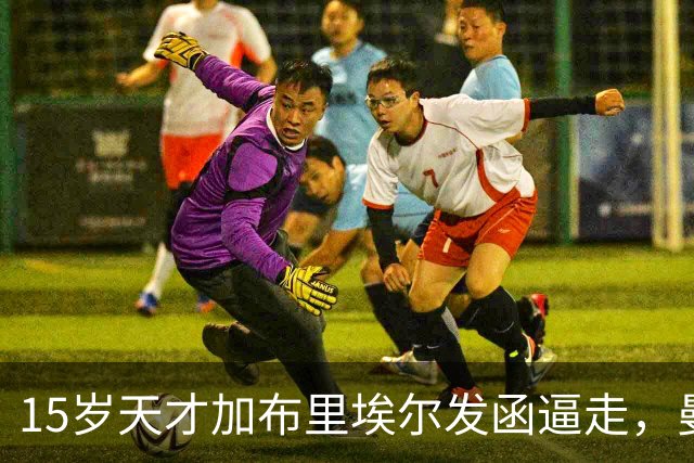 15岁天才加布里埃尔发函逼走，曼联拒绝仍挡不住离队
