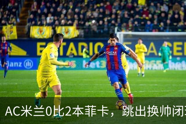 AC米兰0比2本菲卡，跳出换帅闭环的阿莫林颇为尴尬